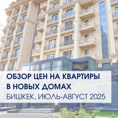 Цены на квартиры в новых домах Июль-август 2025