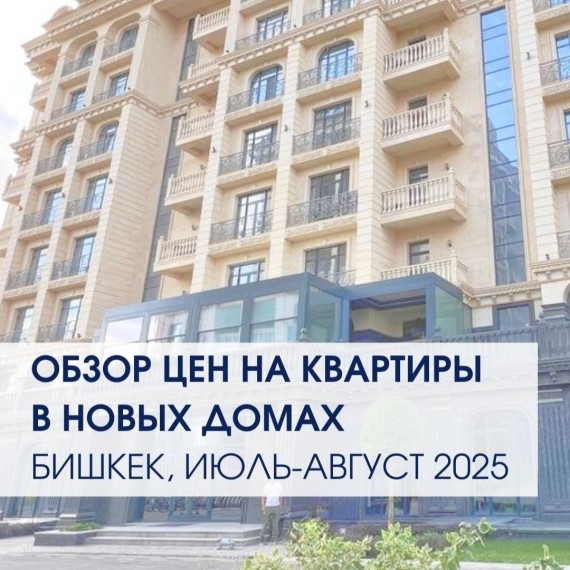 Цены на квартиры в новых домах Июль-август 2025