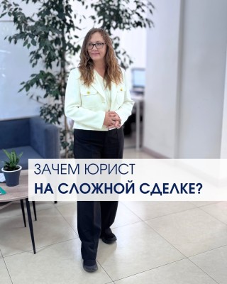 Зачем нужен юрист на сложной сделке?