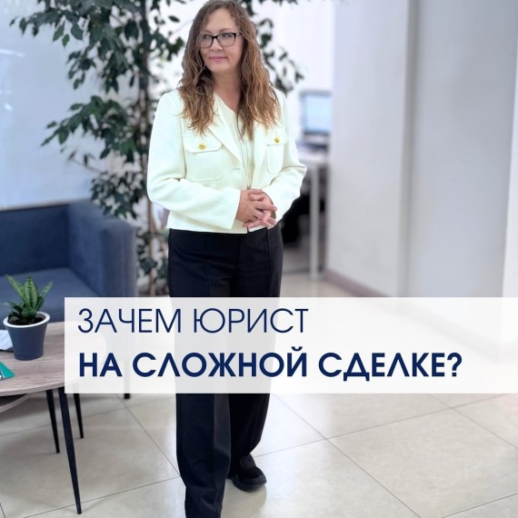 Зачем нужен юрист на сложной сделке?