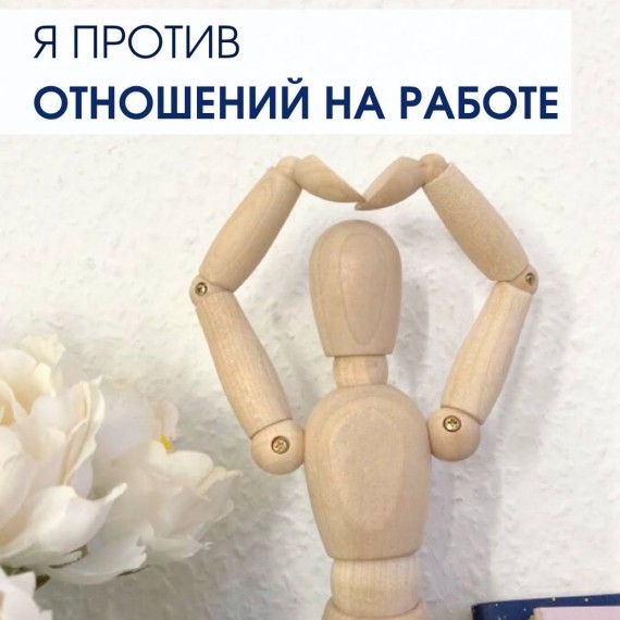 Отношения на работе - вы за или против?