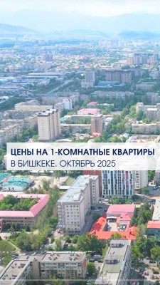 Цены на 1 комнатные квартиры на октябрь 2025