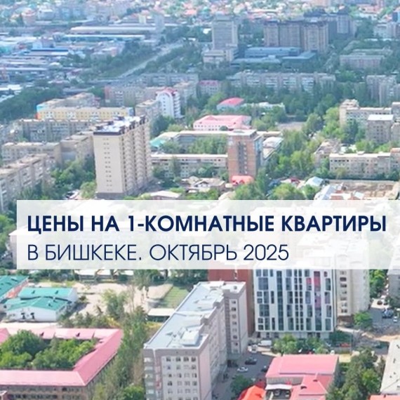 Цены на 1 комнатные квартиры на октябрь 2025