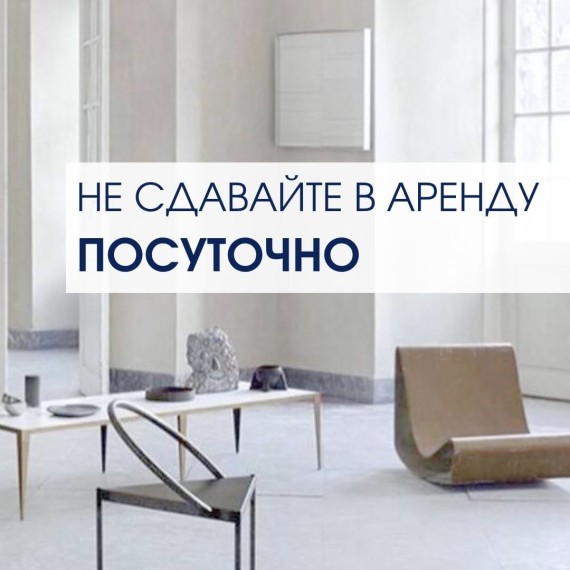 Не сдавайте квартиру посуточно