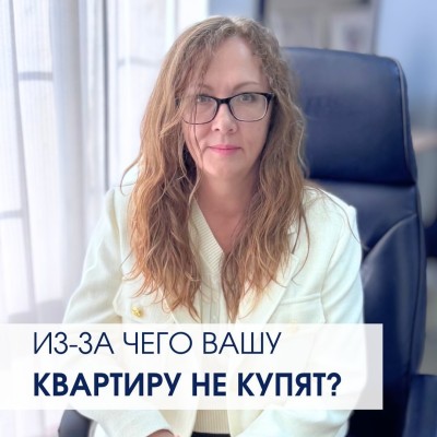 Из-за чего вашу квартиру не купят?