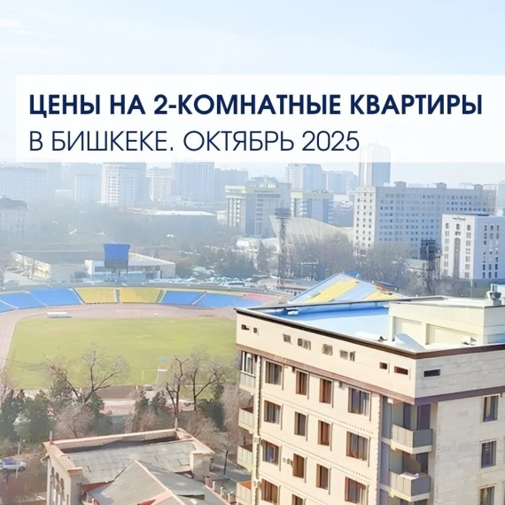 Цены на 2 комнатные квартиры на октябрь 2025