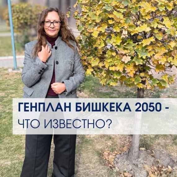 Генплан Бишкека 2050. Что известно?