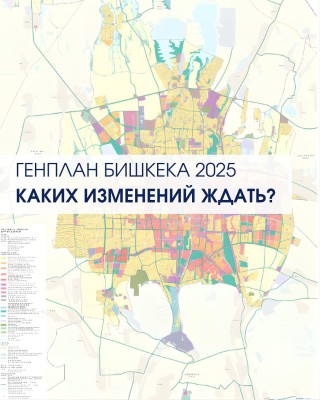 Генплан Бишкека 2025. Каких изменений ждать?