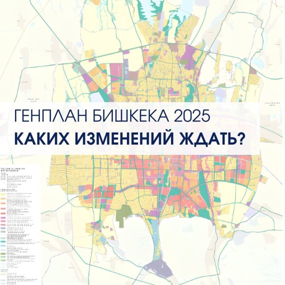 Генплан Бишкека 2025. Каких изменений ждать?