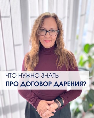 Что нужно знать про договор дарения?