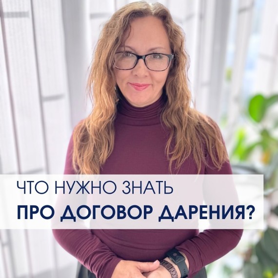 Что нужно знать про договор дарения?