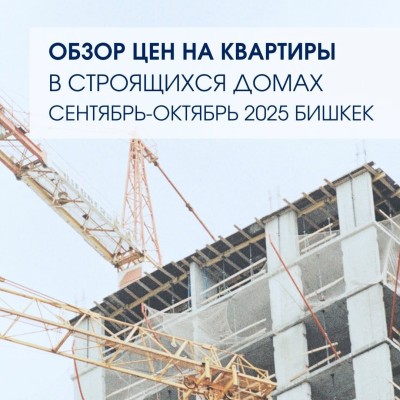 Обзор цен на строящиеся квартиры сентябрь-октябрь 2025 Бишкек