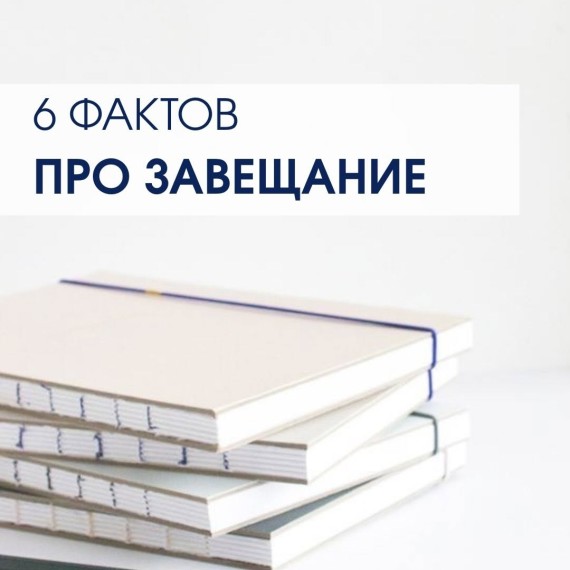 6 фактов про завещание 