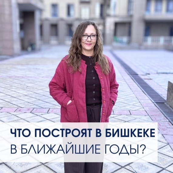 Что построят в Бишкеке в ближайшие годы?