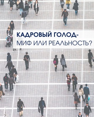 Кадровый голод - миф или реальность?