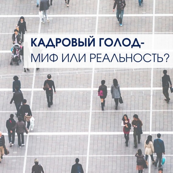 Кадровый голод - миф или реальность?