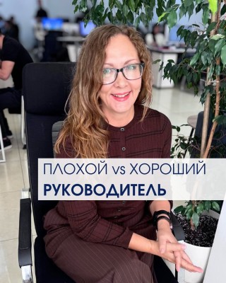 Плохой vs хороший руководитель