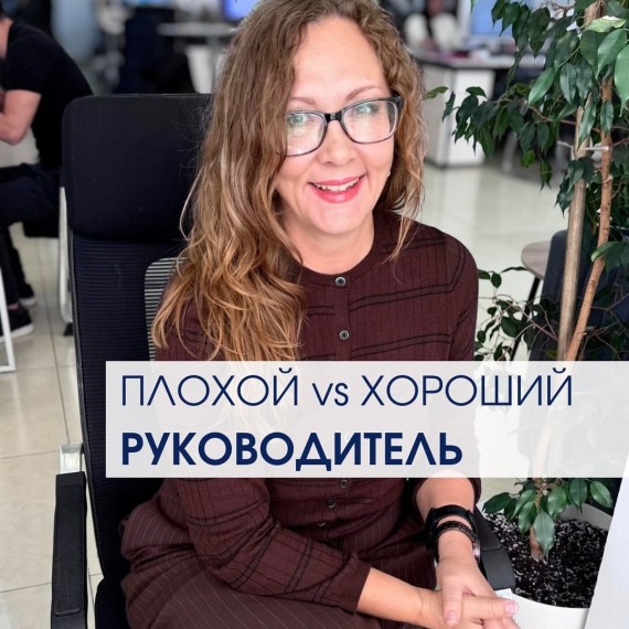 Плохой vs хороший руководитель