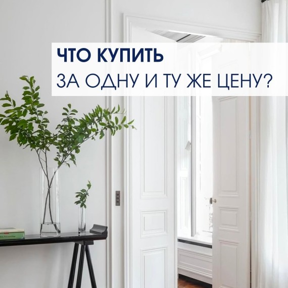 Что выберете при условии, что цена одинаковая?