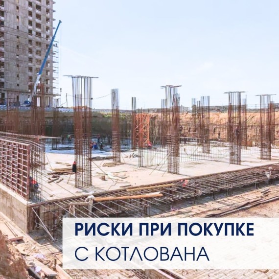 Риски при покупке недвижимости с котлована