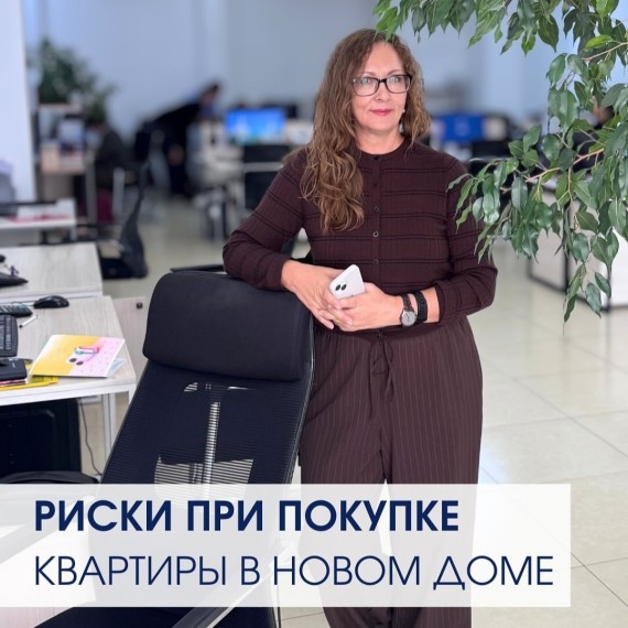 Риски при покупке квартиры в новом доме
