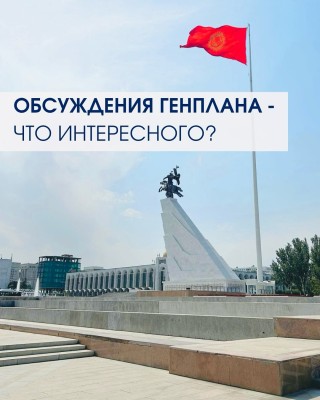 Обсуждения генплана: что интересного?