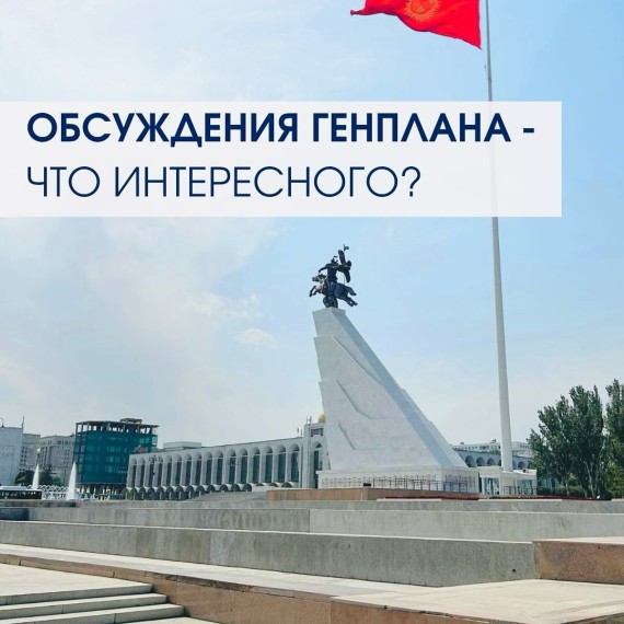 Обсуждения генплана: что интересного?