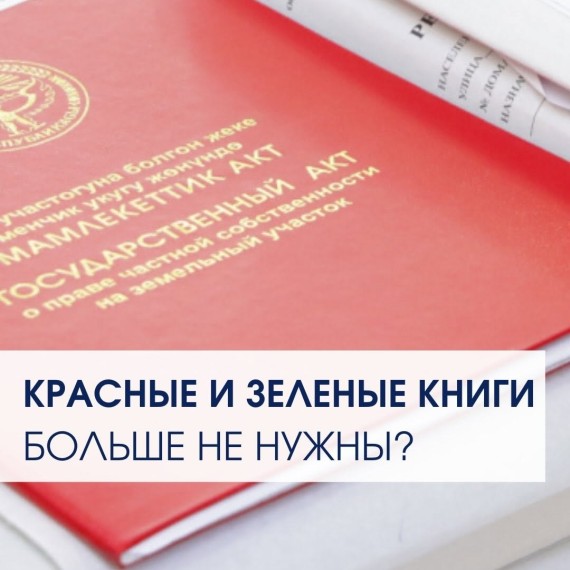 Красные и зеленые книги больше не нужны?