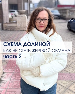 Схема Долиной. Как не стать жертвой обмана? Часть 2