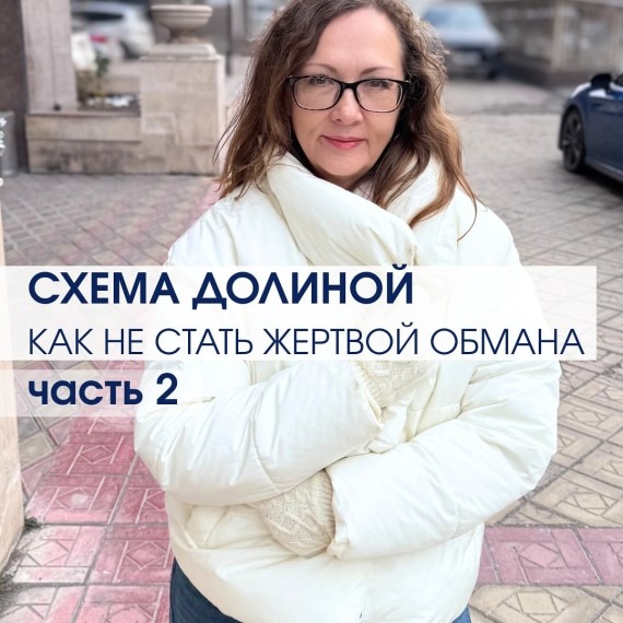 Схема Долиной. Как не стать жертвой обмана? Часть 2