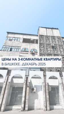 Цены на 3 комнатные квартиры на декабрь 2025