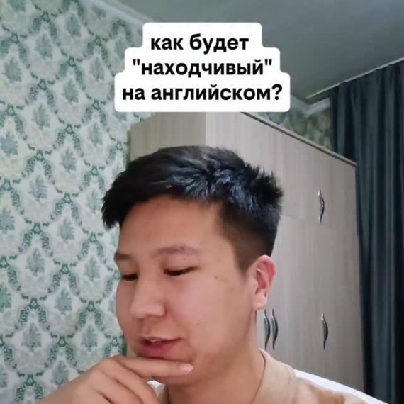 Как будет "находчивый" на английском языке?