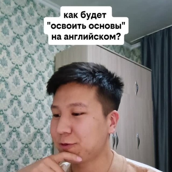 Как будет "освоить основы" на английском языке?