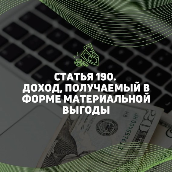 Все о статье 190. Доход, получаемый в форме материальной выгоды