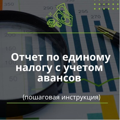 Отчет по единому налогу с учетом авансов. Пошаговая инструкция