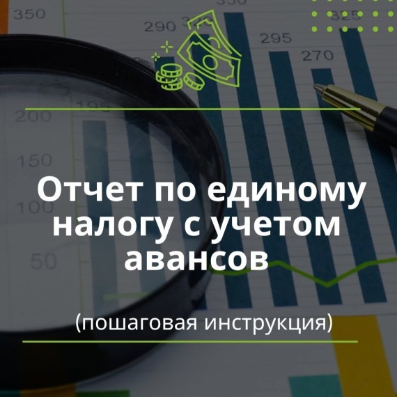Отчет по единому налогу с учетом авансов. Пошаговая инструкция