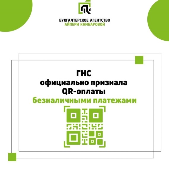 ГНС официально признала QR-оплаты безналичными платежами