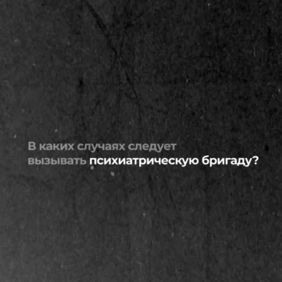 В каких случаях следует вызывать психиатрическую бригаду?