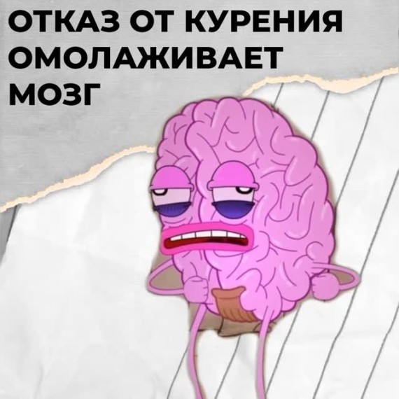 Отказ от курения омолаживает мозг 