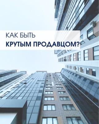 Секрет быстрых продаж?