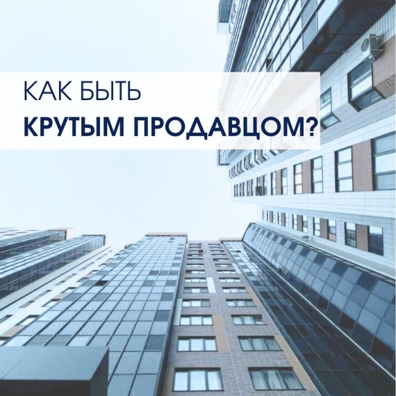 Секрет быстрых продаж?