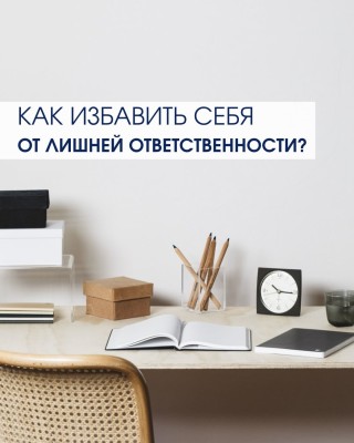Как избавить себя от лишней ответственности?