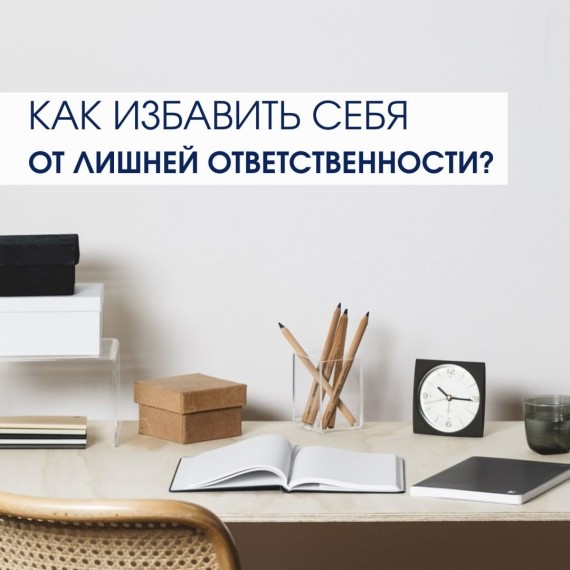 Как избавить себя от лишней ответственности?