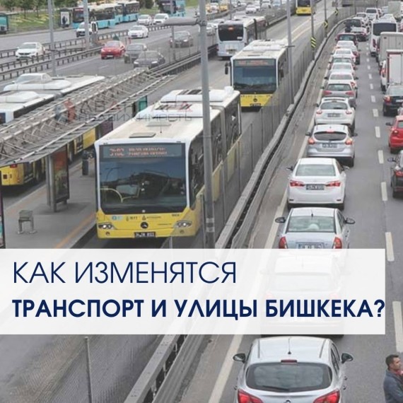 Как изменятся транспорт и улицы Бишкека через 25 лет?