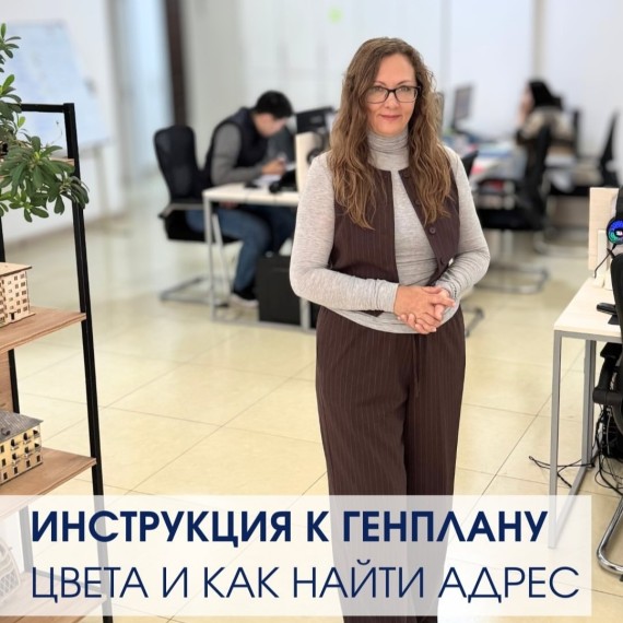 Инструкция к генплану, цвета и как найти адрес