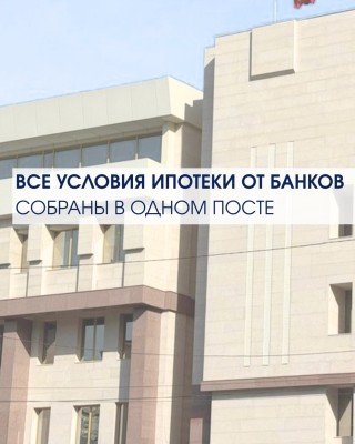 Все условия ипотеки от банков КР в одном посте
