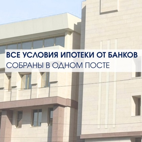 Все условия ипотеки от банков КР в одном посте