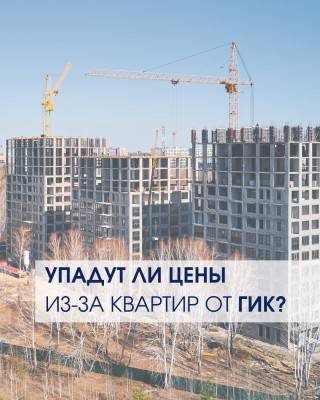 Упадут ли цены из-за квартир от ГИК?