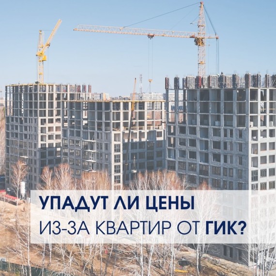 Упадут ли цены из-за квартир от ГИК?