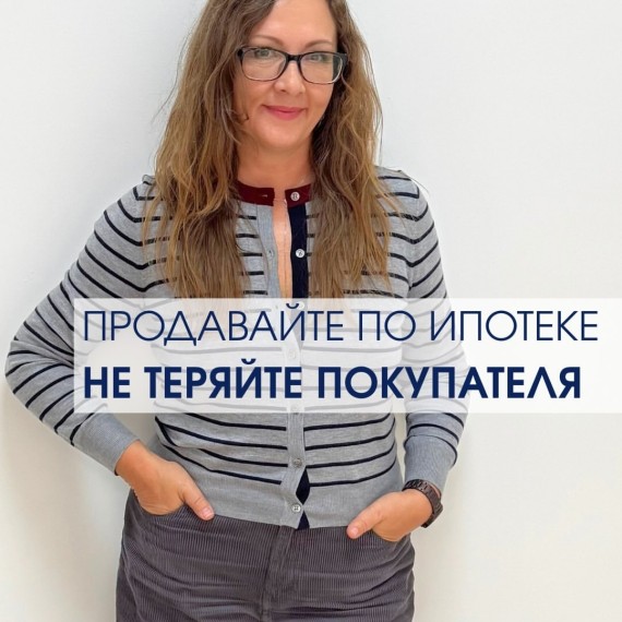 Продавайте по ипотеке не теряя покупателя